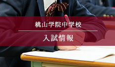 桃山学院中学校　入試情報