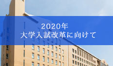 大学入試改革に向けて