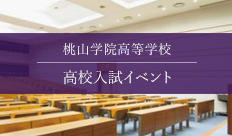 桃山学院高等学校 入試イベント