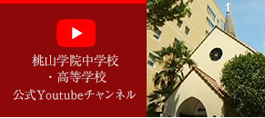 桃山学院中学校・高等学科校 公式Youtubeチャンネル
