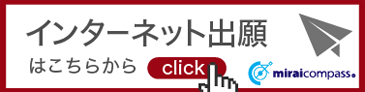 インターネット出願をはじめる