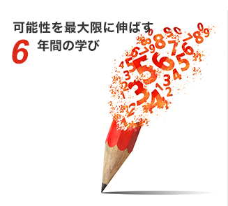 可能性を最大限に伸ばす 6年間の学び