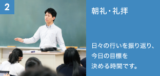 2. 朝礼・礼拝