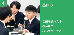 4. 昼休み