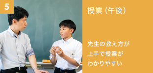 5. 授業（午後）