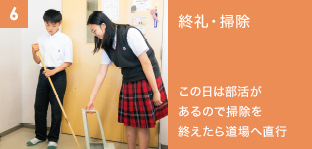 6. 終礼・掃除