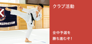 クラブ活動