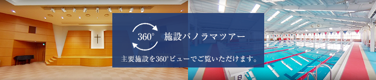 360°施設パノラマツアー