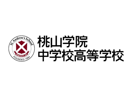 中学校 桃山学院中学校 高等学校