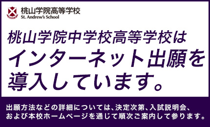 桃山学院中学校高等学校はインターネット出願を導入しています。