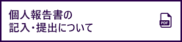 個人報告書の記入・提出について