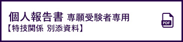 個人報告書 専願受験者専用【特技関係 別添資料】 