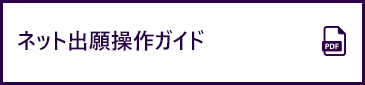 ネット出願操作ガイド