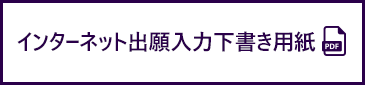 インターネット出願入力下書き用紙