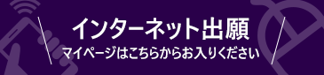 インターネット出願 マイページはこちらからお入りください