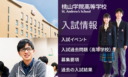 高等学校 桃山学院中学校 高等学校