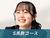 S英数コース