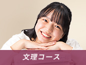 文理コース