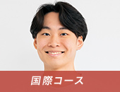 国際コース