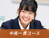 中高一貫コース